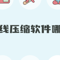 pdf在线压缩软件：分享5款压缩工具