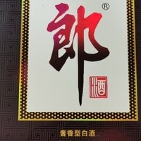 一口郎酒，满口酱香，回味无穷！