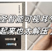 西圣智能可视耳勺，用起来也太解压了