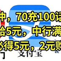 速冲，70充100话费，建行白给5元，2元购8元E卡，支付宝必得5元