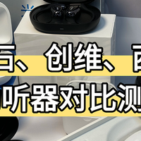 助听器哪个品牌好用？创维、町石tinx、西嘉助听器对比评测