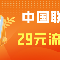 联通29元流量卡真的存在吗?29元联通流量卡有多少流量？