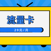 29元流量卡有什么猫腻嘛能用吗?29元联通流量卡正规吗？