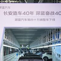 长安深蓝29个月实现40万销量，刷新新能源市场最快纪录