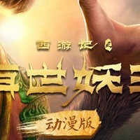 重刷《西游记之再世妖王》：探寻深层意蕴