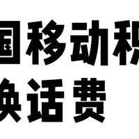 手机积分兑换话费教程！趁着年底清零之前，速度兑换！