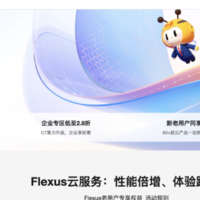 Flexus 云服务器 X，云上性能新飞跃，开启业务增长新纪元