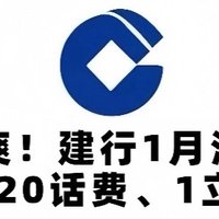 暴爽！建行1月活动！10购20话费、1元微信立减金、2.6元小毛！