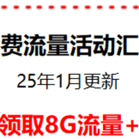 中国移动 25年1月话费流量免费领新活动 定期更新