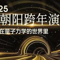 跨年直播狂欢：张朝阳将以量子力学独特视角迎接2025