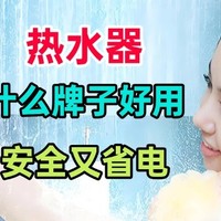 什么热水器好用又安全又省电？这三款建议直接闭眼买，口碑公认！