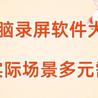 4款电脑录屏软件大盘点，满足实际场景多元需求！