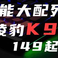 149起！98配列新晋卷王，大厂凌豹全新K98系列上市！