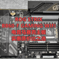 好看实力强ROG STRIX B860-F GAMING WIFI主板静态分享