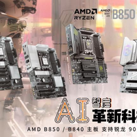 微星发布AMD Ryzen™ B850与B840系列主板