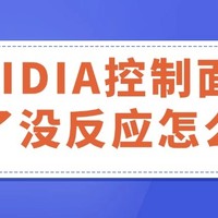 NVIDIA控制面板点了没反应怎么办