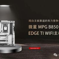 微星MPG B850 EDGE TI WIFI主板评测：纯白主板赛道的有力竞争者