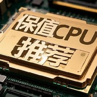 盘点一些保值率高的CPU