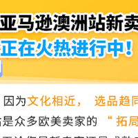 亚马逊澳洲站2025入驻新福利发布，欢迎卖家开启欧美市场第一步！