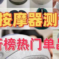 颈椎按摩器哪种最好？五大颈椎按摩器排行产品，快速缓解酸痛！