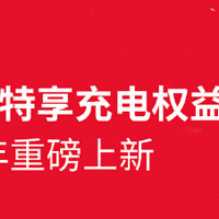 特斯拉中国发布特享充电权益，超充价格降至1元/度电