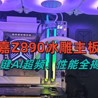 技嘉Z890冰雕主板：Ultra200S的好搭档，一键AI超频、性能全揭秘