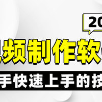 2025年20款视频制作软件，新手快速上手的技巧