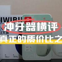 【深度测评】五款热门冲牙器大比拼：谁是真正的质价比之王？