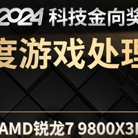 AMD锐龙7 9800X3D斩获2024科技金向奖年度游戏处理器奖