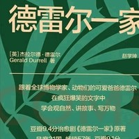 德雷尔一家：追寻阳光与自然的秘密