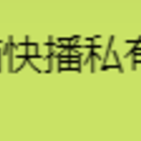 电脑快播私有云在哪里，怎么找到电脑快播私有云在哪里