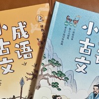 适合小学生的文言文启蒙书——《成语小古文》，一看就上瘾！