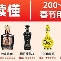 一图秒懂2025年春节用酒：200到300元预算，如何选酒？