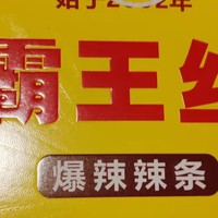 霸王丝辣条：年货里的热辣狂欢，一口点燃新年激情