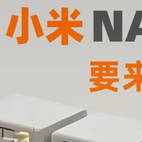 小米NAS即将发布，这可能是智能家居的最后一块拼图