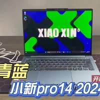 全能战士！联想小新Pro 14颜值与性能双飞跃