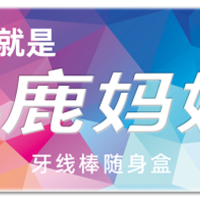 用牙线，带社交——小鹿妈妈你想不到的