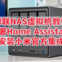 绿联NAS虚拟机教程，部署Home Assistant安装小米官方集成