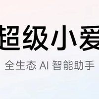 被超级小爱拿捏了！旧版小爱秒变“前任”