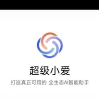 小米超级小爱发布