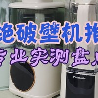 破壁机哪个牌子质量最好？破壁机排行榜多维度多产品实测