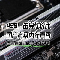 性价比超高的DDR5国产方案｜金百达银爵6000上手实测