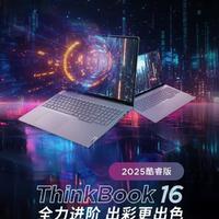 「ThinkBook 16 2025 骁龙AI元启版：性能卓越与办公体验预测」