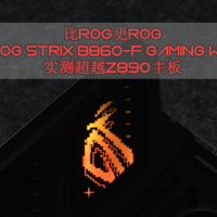 比ROG更ROG的ROG STRIX B860-F GAMING WIFI主板实测分享