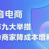 用真金白银补贴商家，抖音电商意欲何为