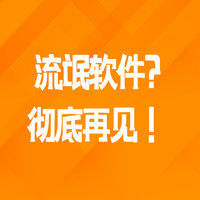 流氓软件？彻底再见！