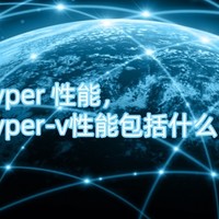 hyper 性能，hyper-v性能包括什么？