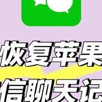 苹果误删微信App后，基本无法恢复聊天记录