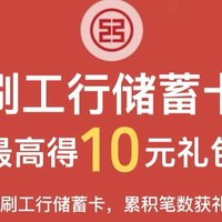 新一轮工行储蓄卡月月刷，10元立减金，来喽！