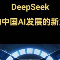 DeepSeek技术：创新引领未来